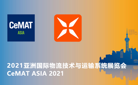 邀请函 | CeMAT ASIA 2021亚洲国际物流技术与运输设备系统展览会！