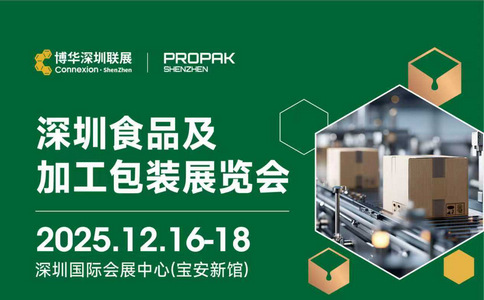 邀请函 | ProPak深圳食品及加工包装展览会