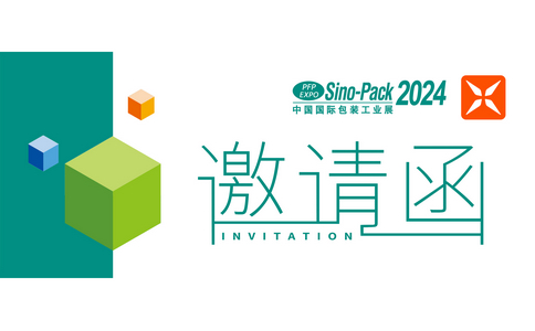 邀请函 | Sino-Pack 2024中国（广州）国际包装工业展！